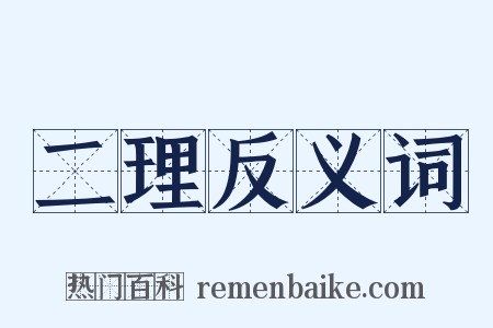 二理反义词是什么意思的图片
